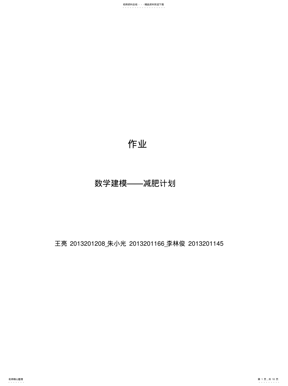 2022年数学建模减肥计划推荐 .pdf_第1页