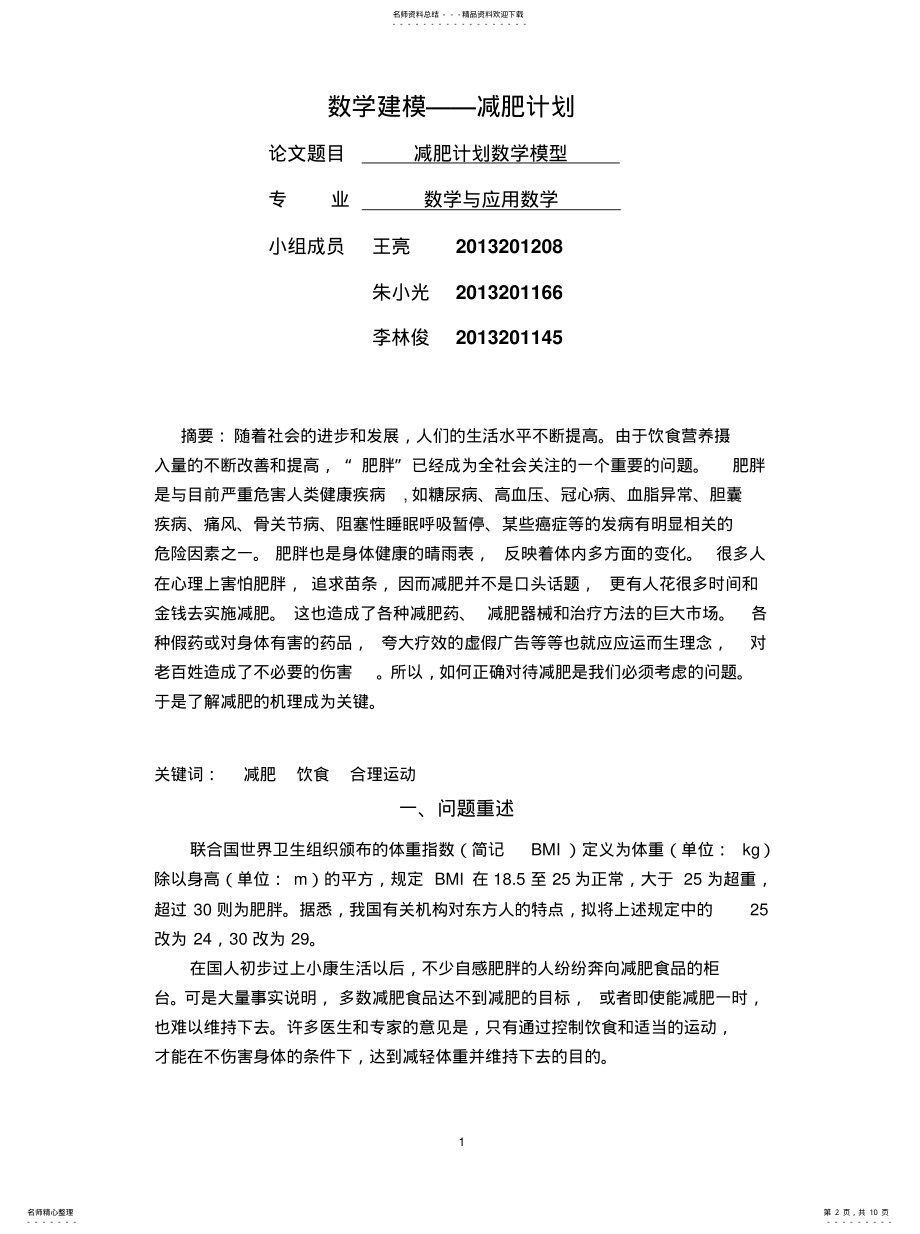 2022年数学建模减肥计划推荐 .pdf_第2页