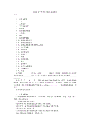 国际BOT投资合同格式-最新范本.doc