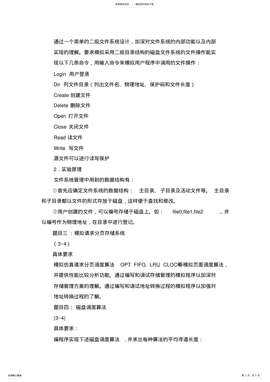 2022年操作系统新课程设计题目 .pdf_第2页