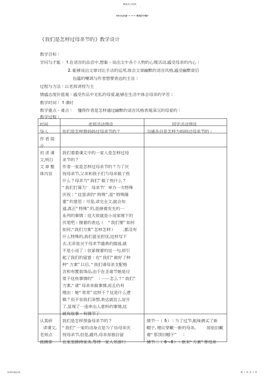 2022年教学设计《我们是怎样过母亲节的》.docx_第1页