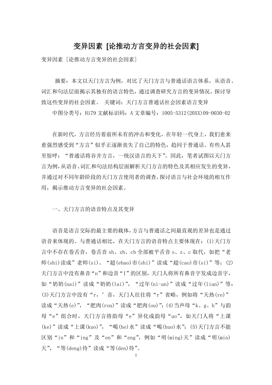 变异因素-[论推动方言变异的社会因素].docx_第1页