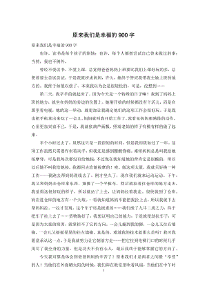 原来我们是幸福的900字.docx