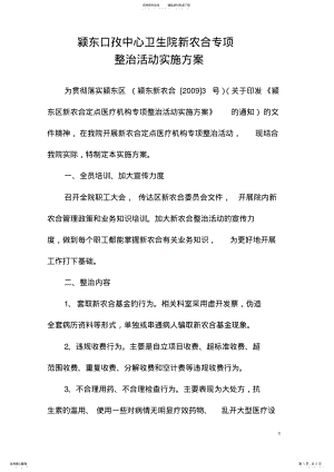 2022年新农合整治活动实施方案 .pdf