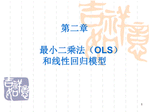 最小二乘法(OLS)和线性回归模型ppt课件.ppt