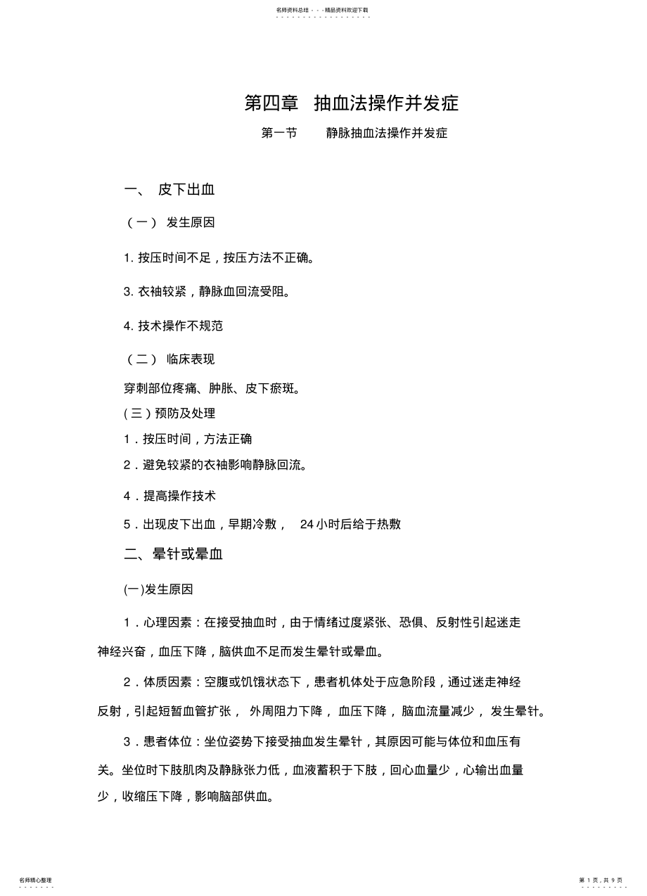 2022年抽血法操作并发症 .pdf_第1页