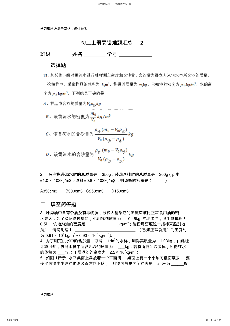 2022年新人教版八年级物理上册易错题试卷 .pdf_第1页