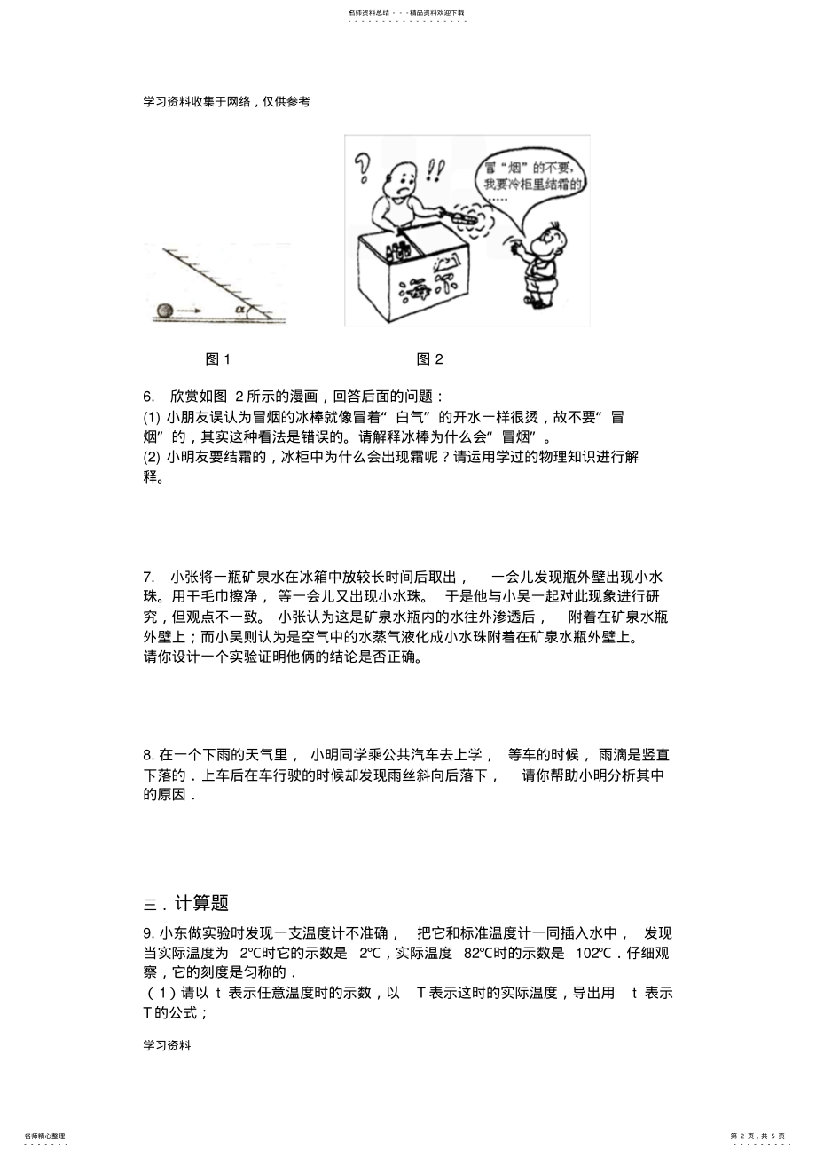 2022年新人教版八年级物理上册易错题试卷 .pdf_第2页