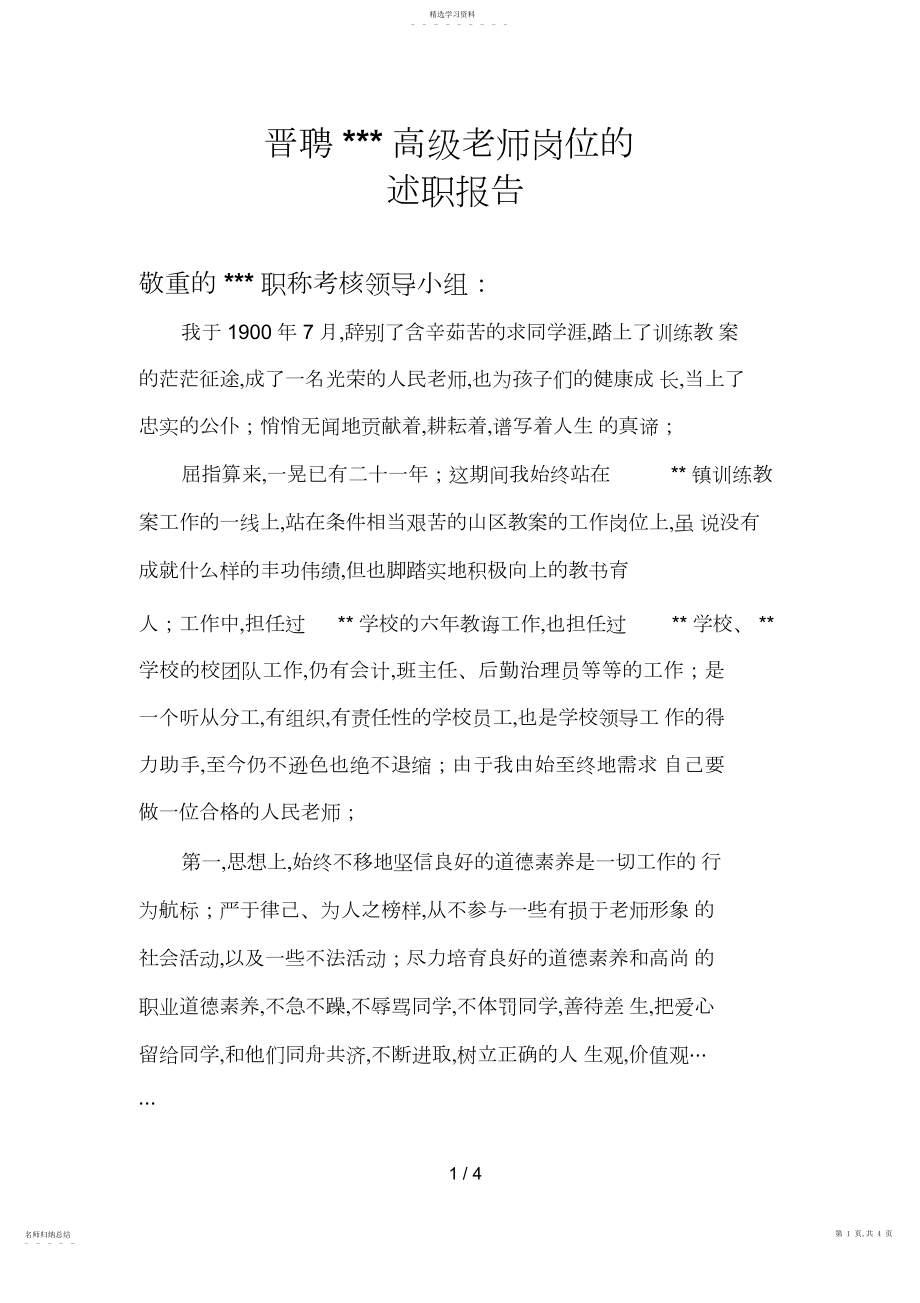 2022年教师晋升高级职称述职报告.docx_第1页