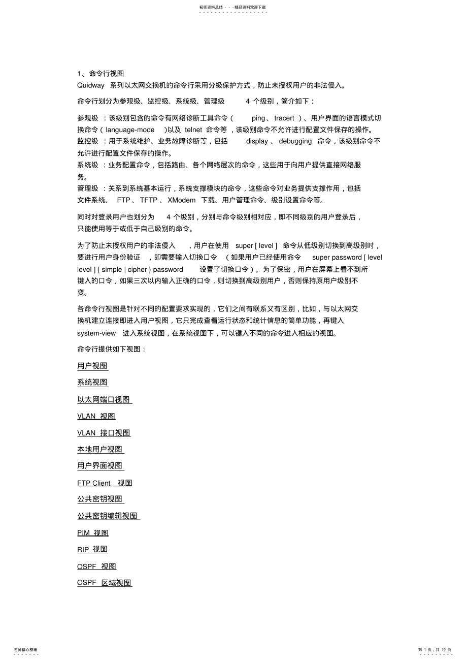 2022年2022年华为交换机教程 .pdf_第1页