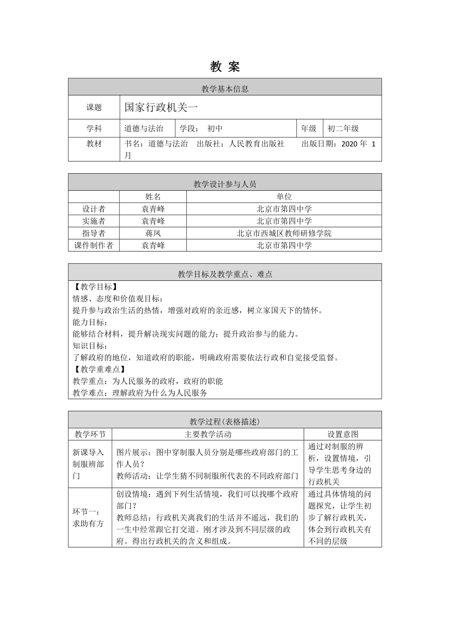 初二道德与法治(统编版)-国家行政机关1-1教学设计.docx_第1页