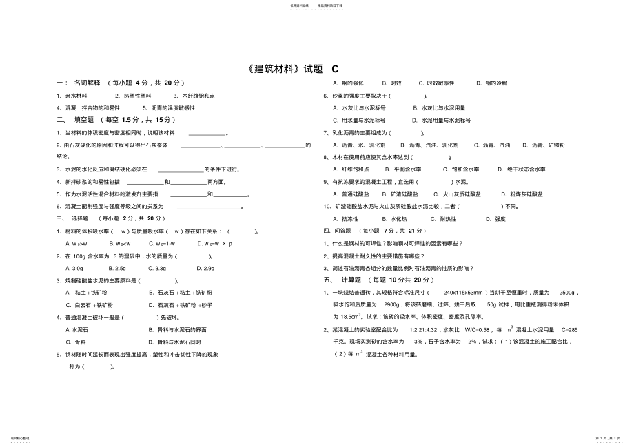 2022年2022年建筑材料试卷题C .pdf_第1页