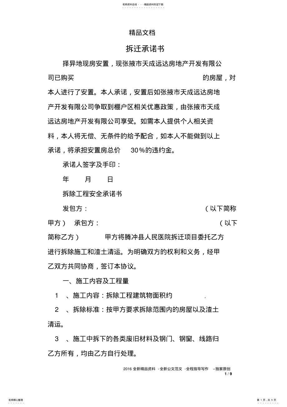 2022年拆迁承诺书 .pdf_第1页