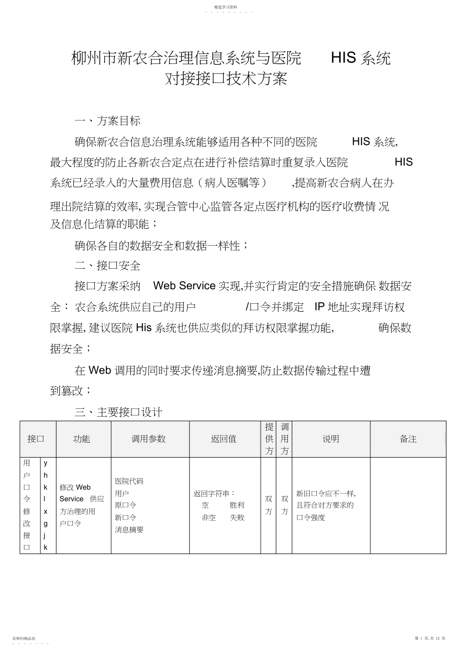 2022年新农合管理信息系统与医院HIS系统对接接口技术方案措施.docx_第1页