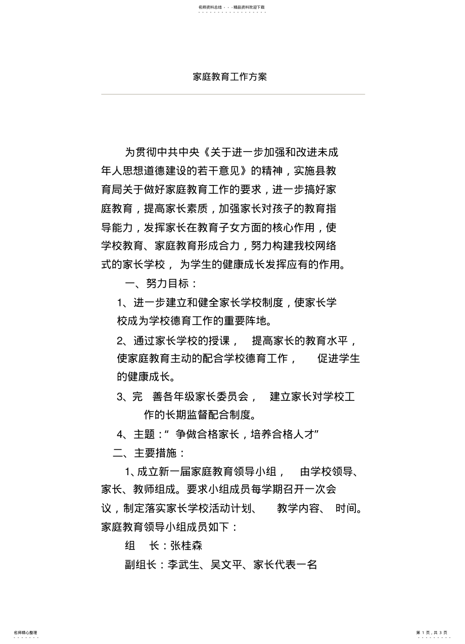 2022年2022年家庭教育工作方案 .pdf_第1页