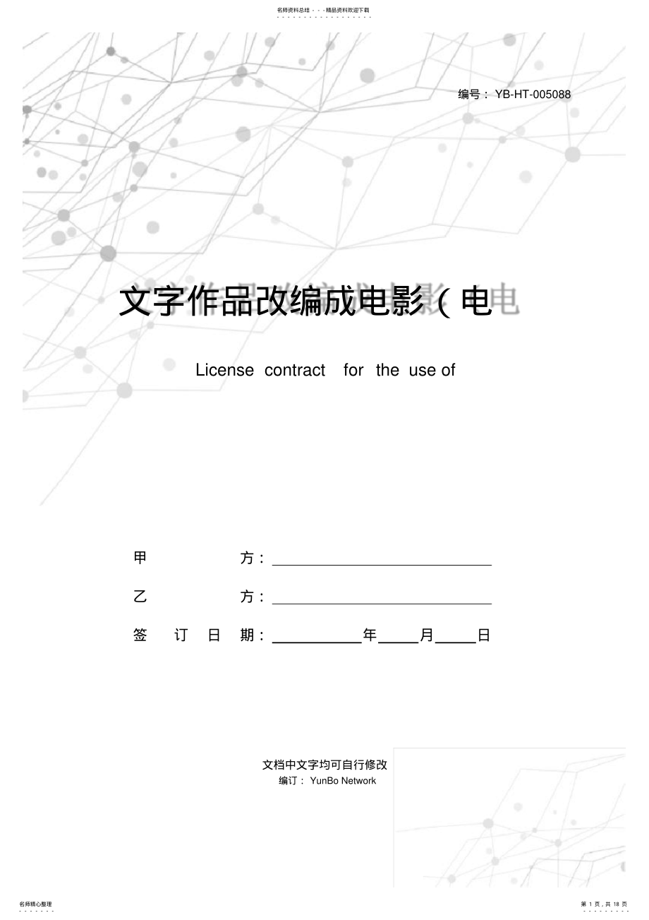 2022年文字作品改编成电影文学剧本使用许可合同 .pdf_第1页