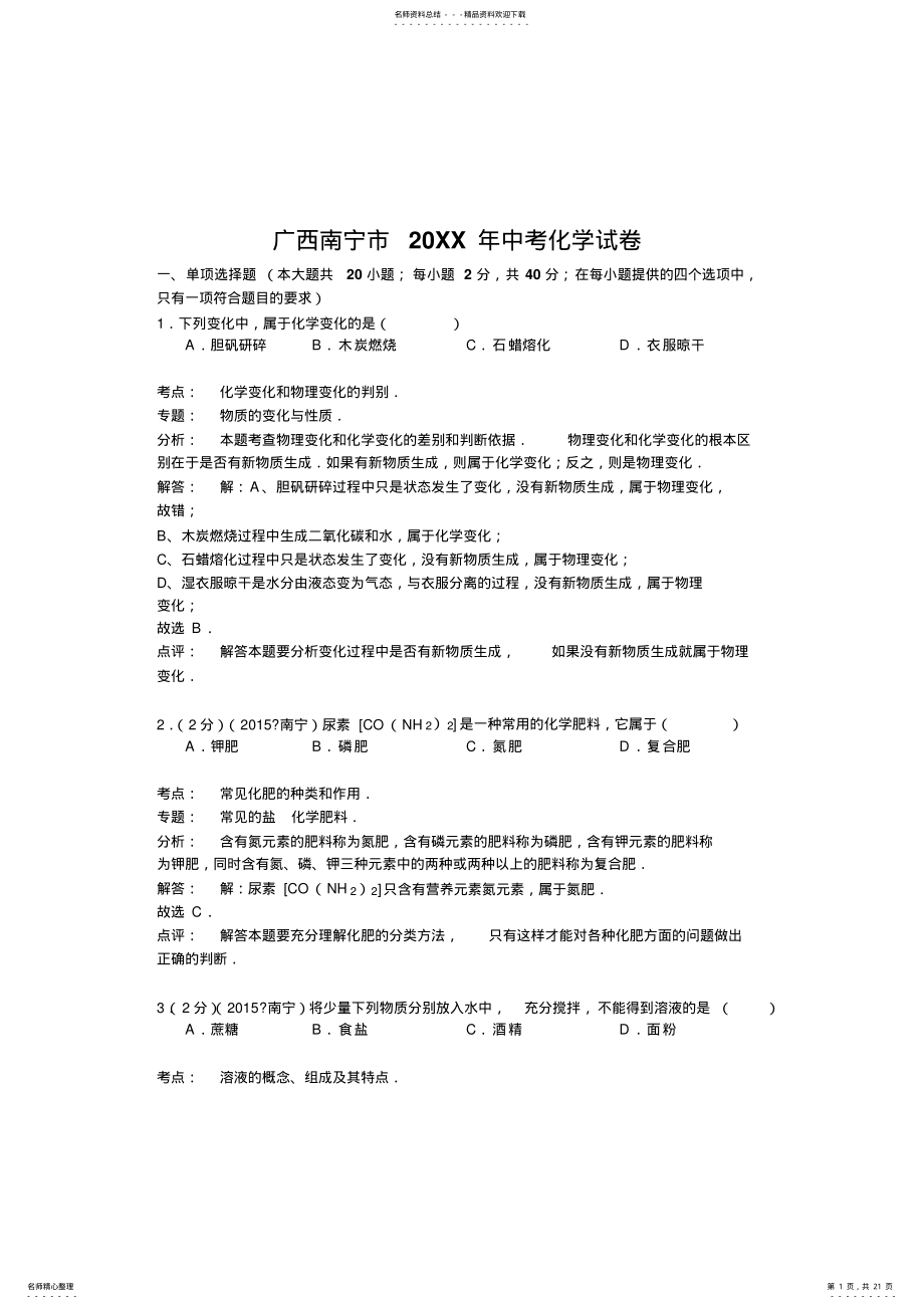 2022年2022年广西南宁市中考化学试卷 2.pdf_第1页