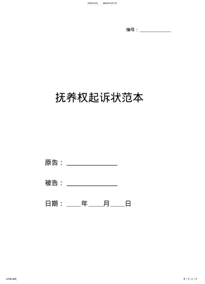 2022年抚养权起诉状范本 .pdf