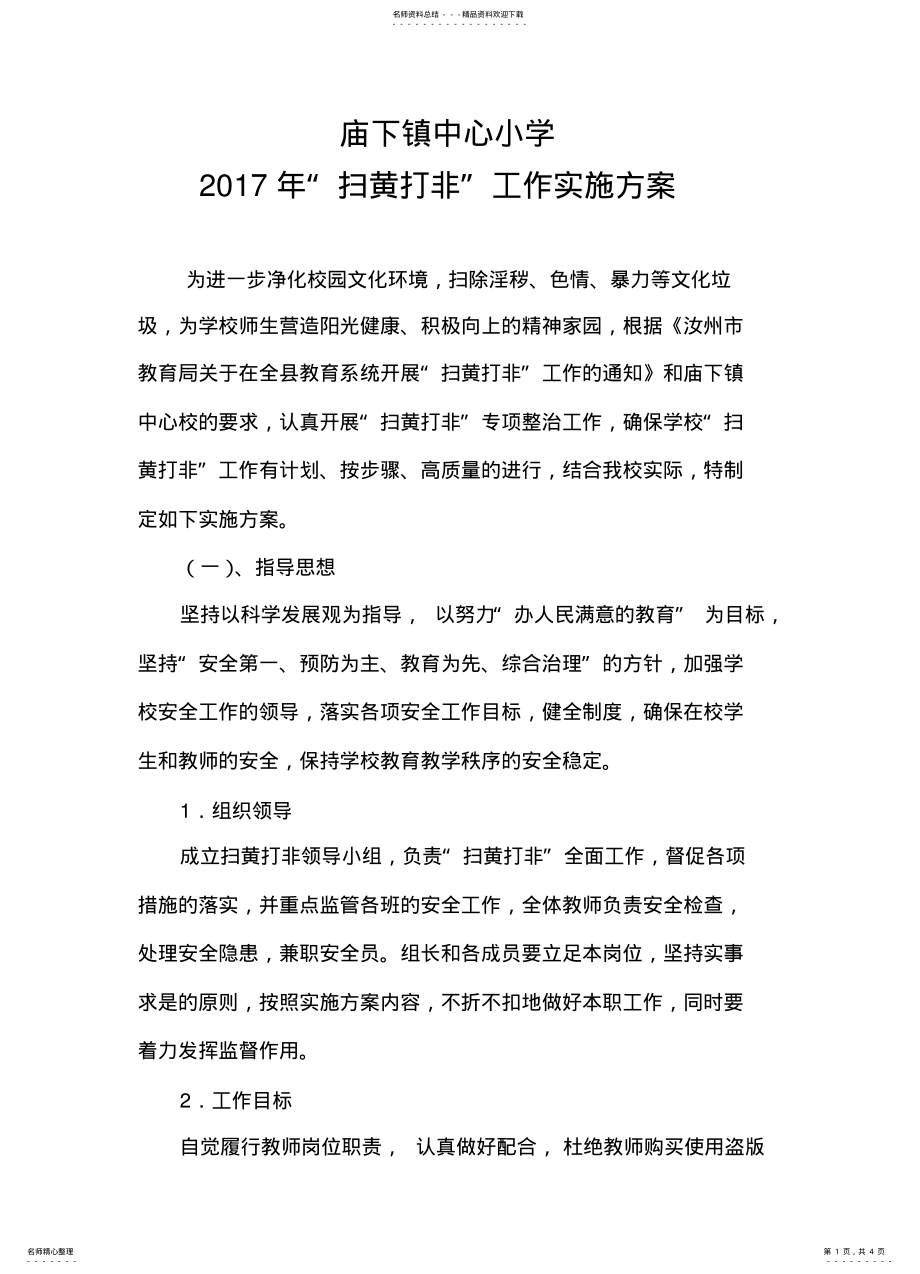 2022年扫黄打非工作实施方案 .pdf_第1页