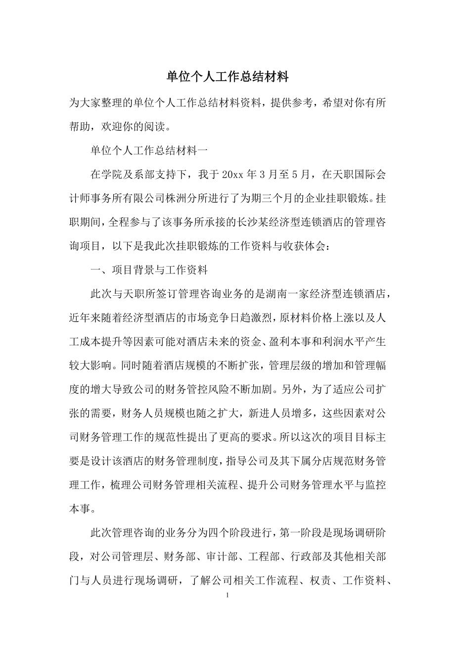 单位个人工作总结材料.docx_第1页