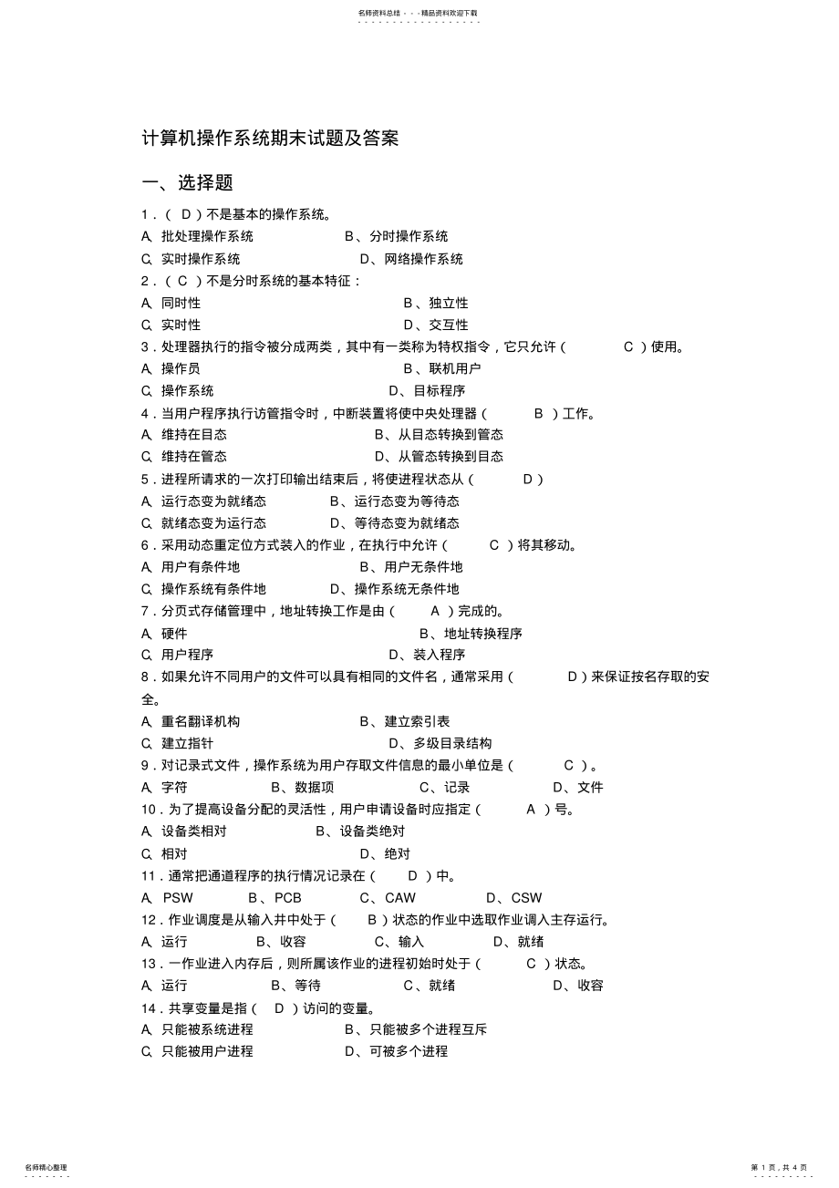 2022年操作系统期末试题答案 .pdf_第1页