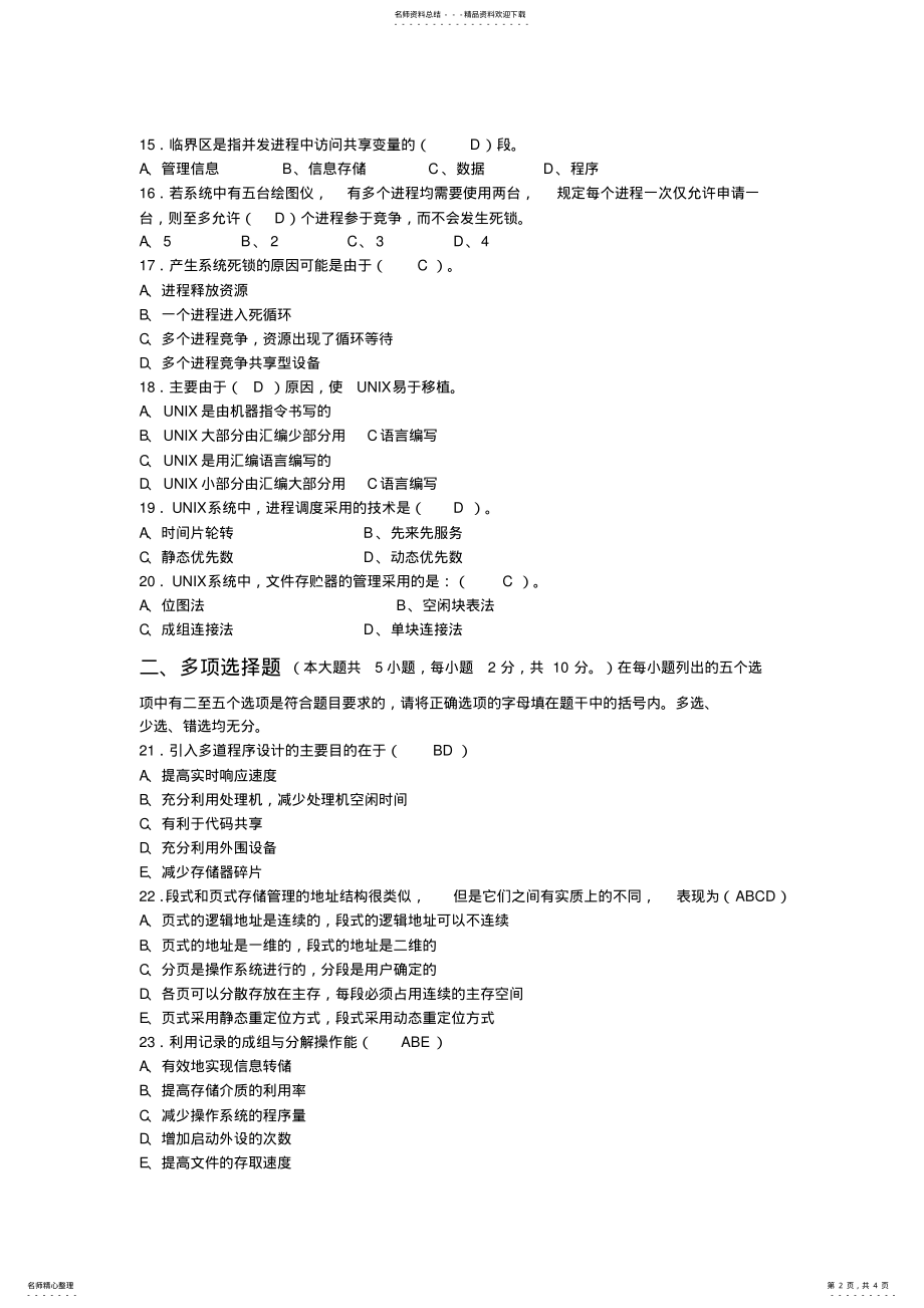 2022年操作系统期末试题答案 .pdf_第2页