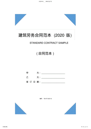 2022年2022年建筑劳务合同范本 2.pdf