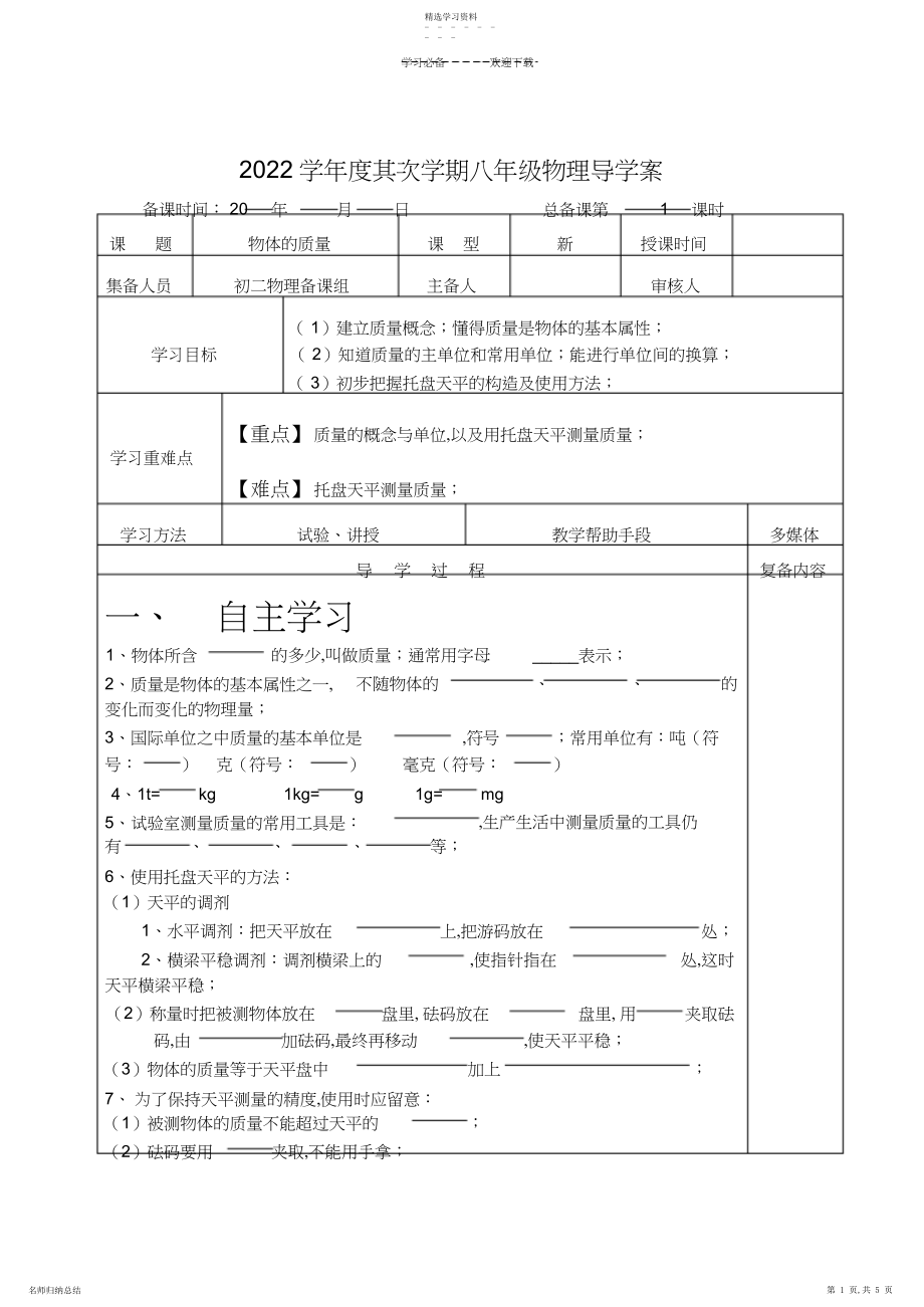 2022年教科版初中物理八年级质量-导学案.docx_第1页