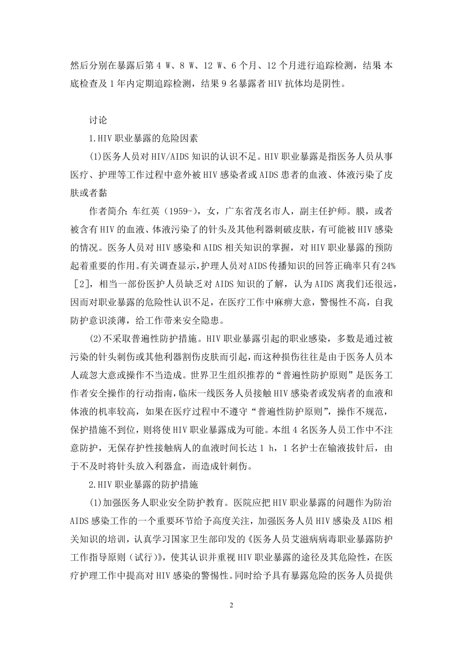 医务人员职业暴露及安全防护-[医务人员HIV职业暴露及安全防护对策].docx_第2页