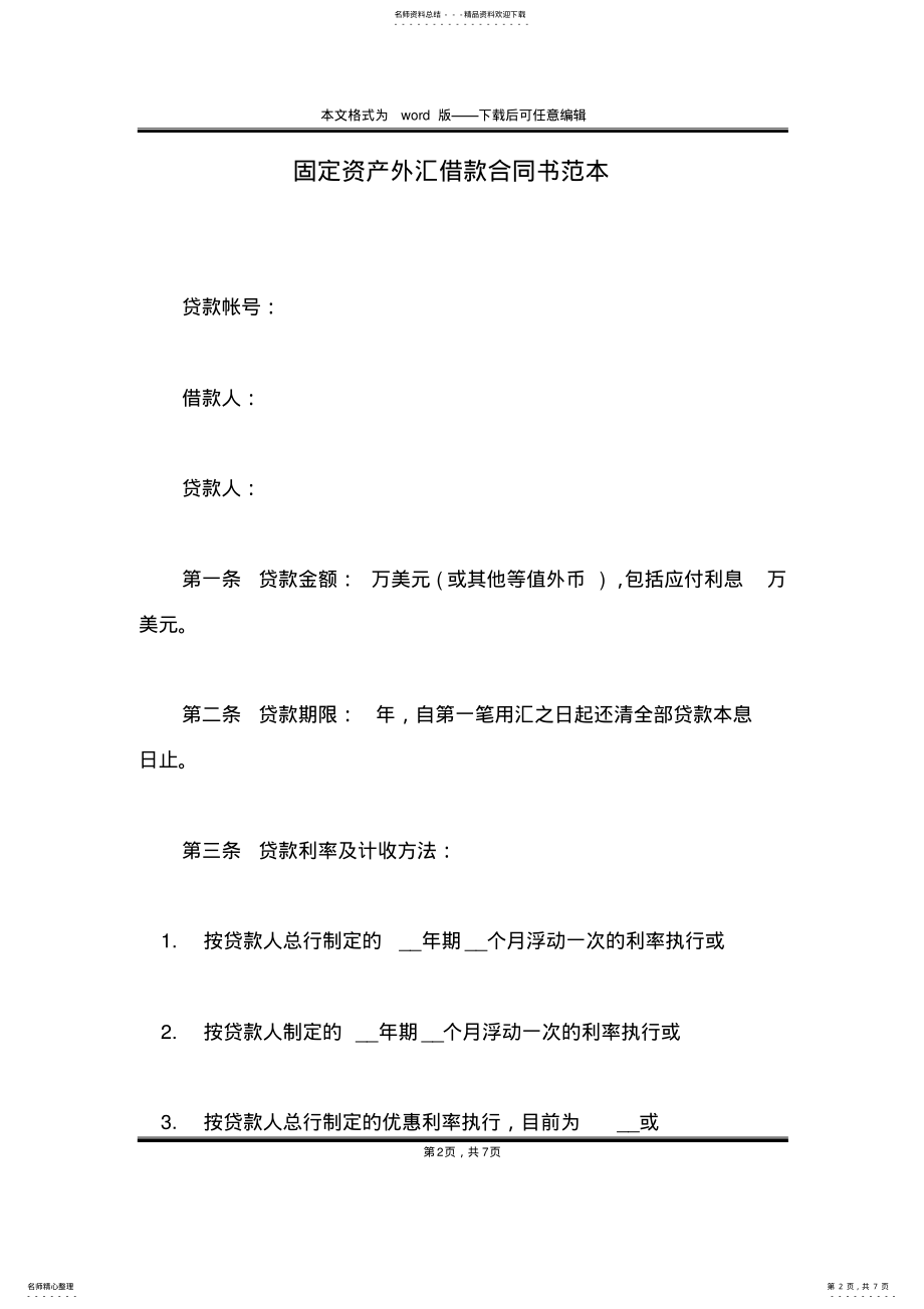 2022年2022年固定资产外汇借款合同书范本 .pdf_第2页