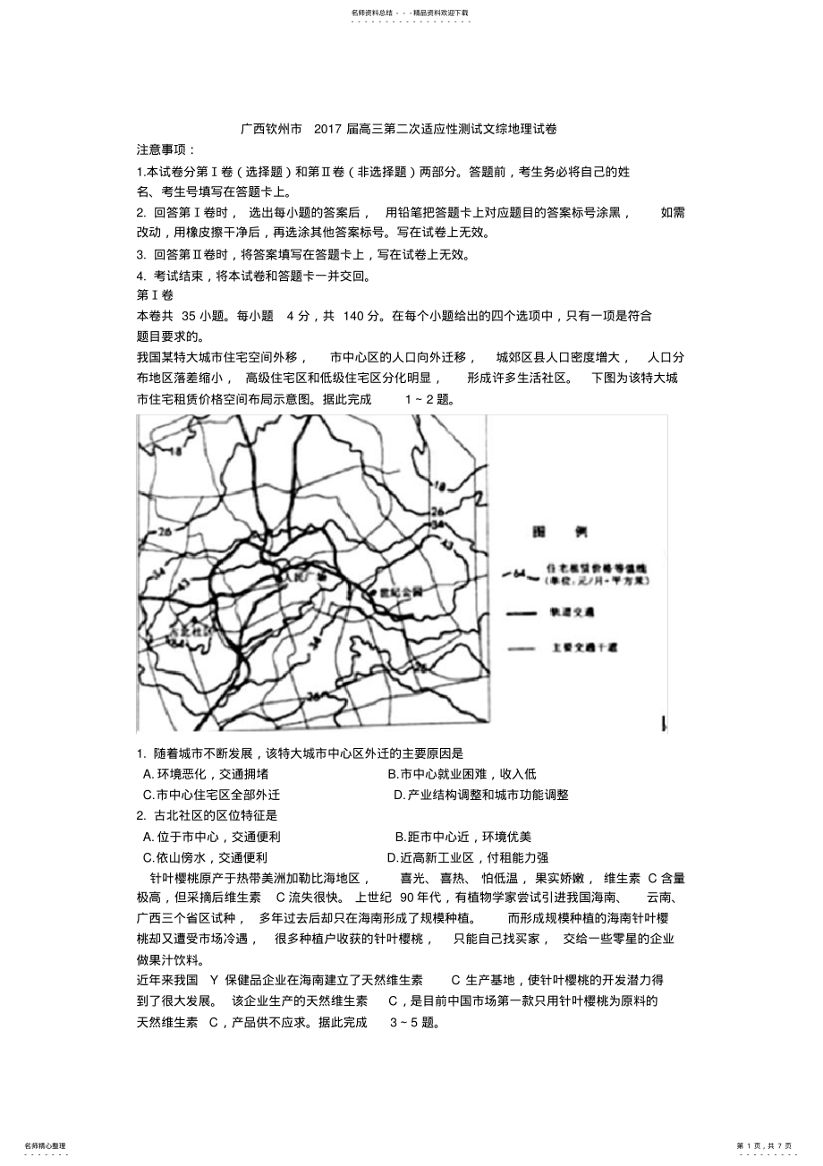 2022年2022年广西钦州市高三第二次适应性测试文综地理试卷 .pdf_第1页