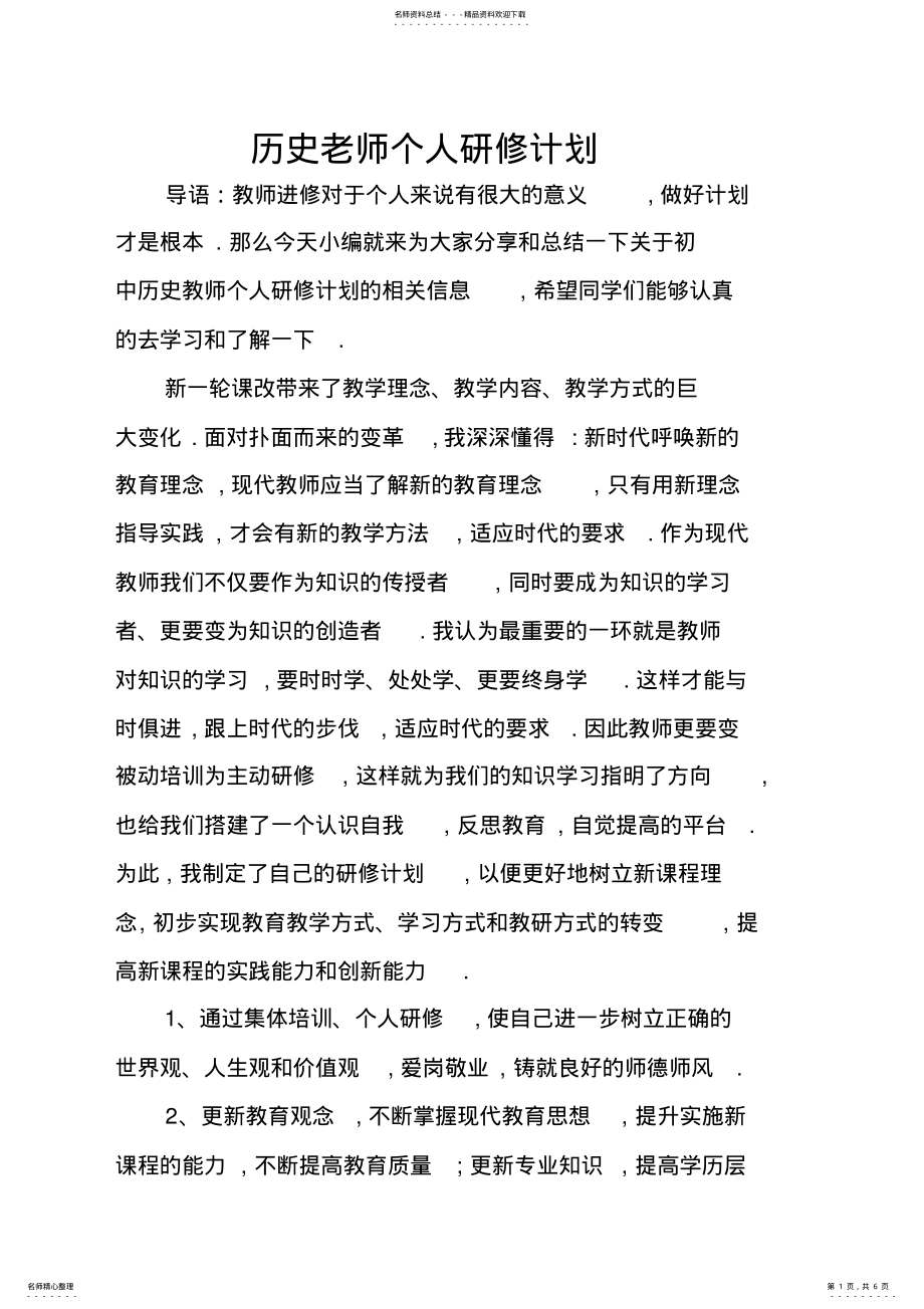 2022年2022年历史老师个人研修计划 .pdf_第1页