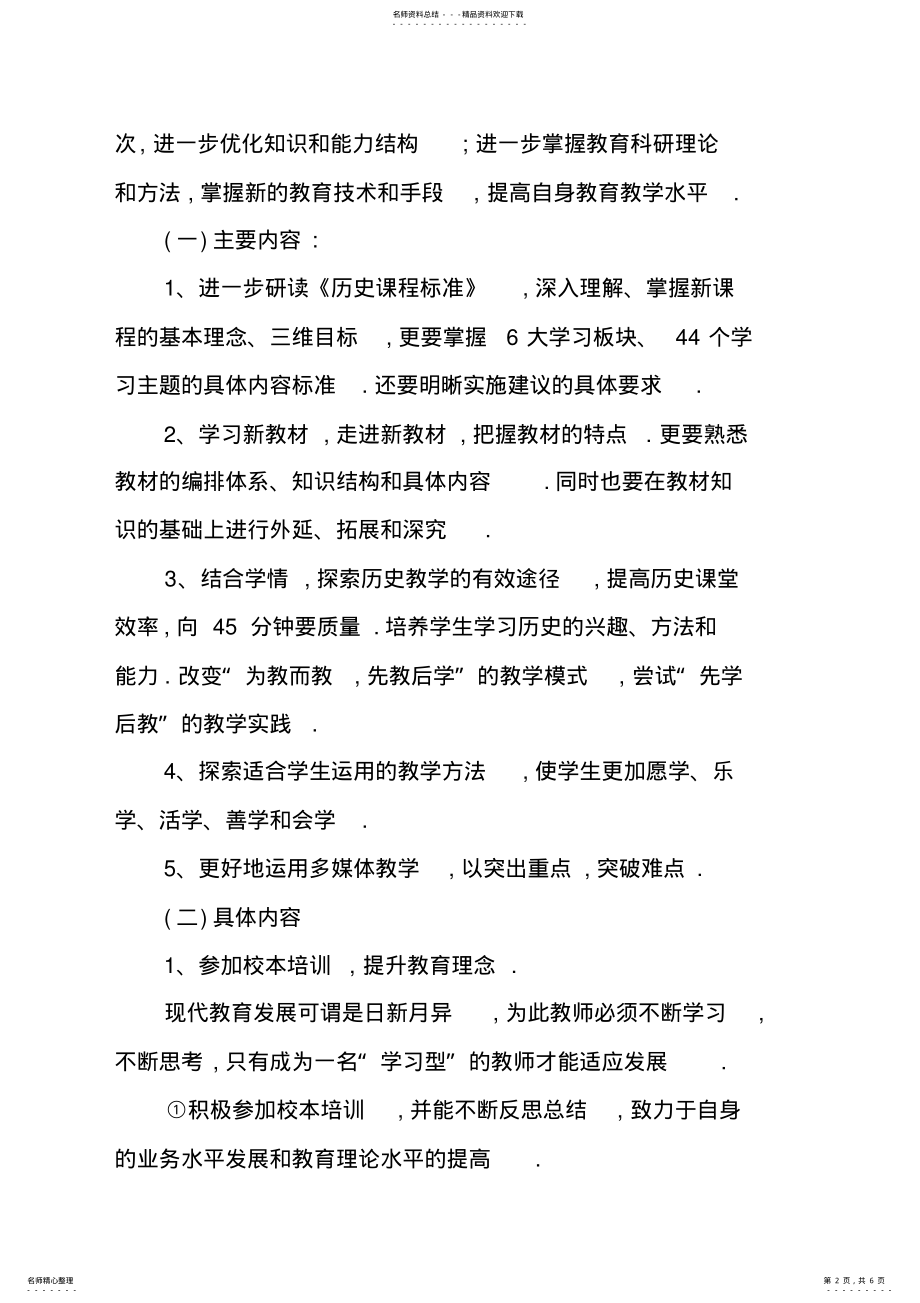 2022年2022年历史老师个人研修计划 .pdf_第2页