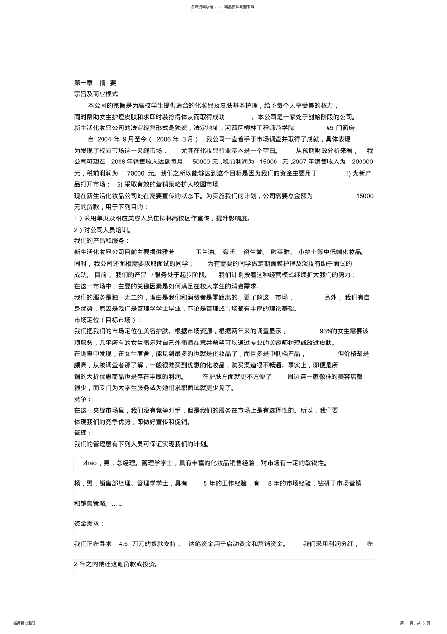 2022年2022年化妆品公司创业计划书 .pdf_第1页