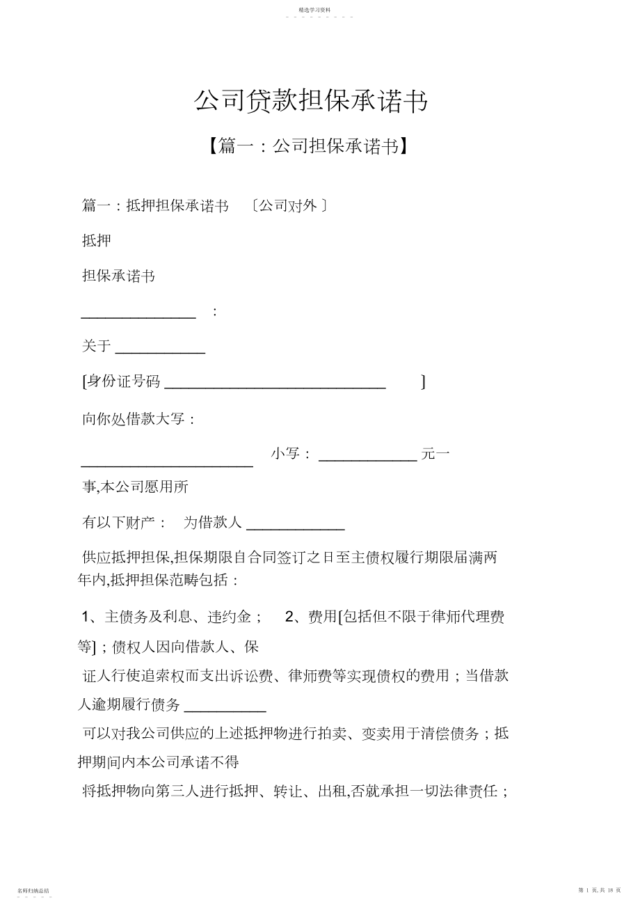 2022年担保书之公司贷款担保承诺书.docx_第1页