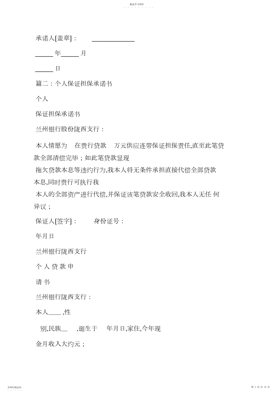 2022年担保书之公司贷款担保承诺书.docx_第2页