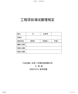 2022年2022年工程项目调试管理规定 .pdf