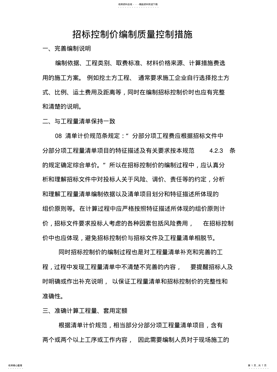 2022年招标控制价编制质量控制措施文 .pdf_第1页