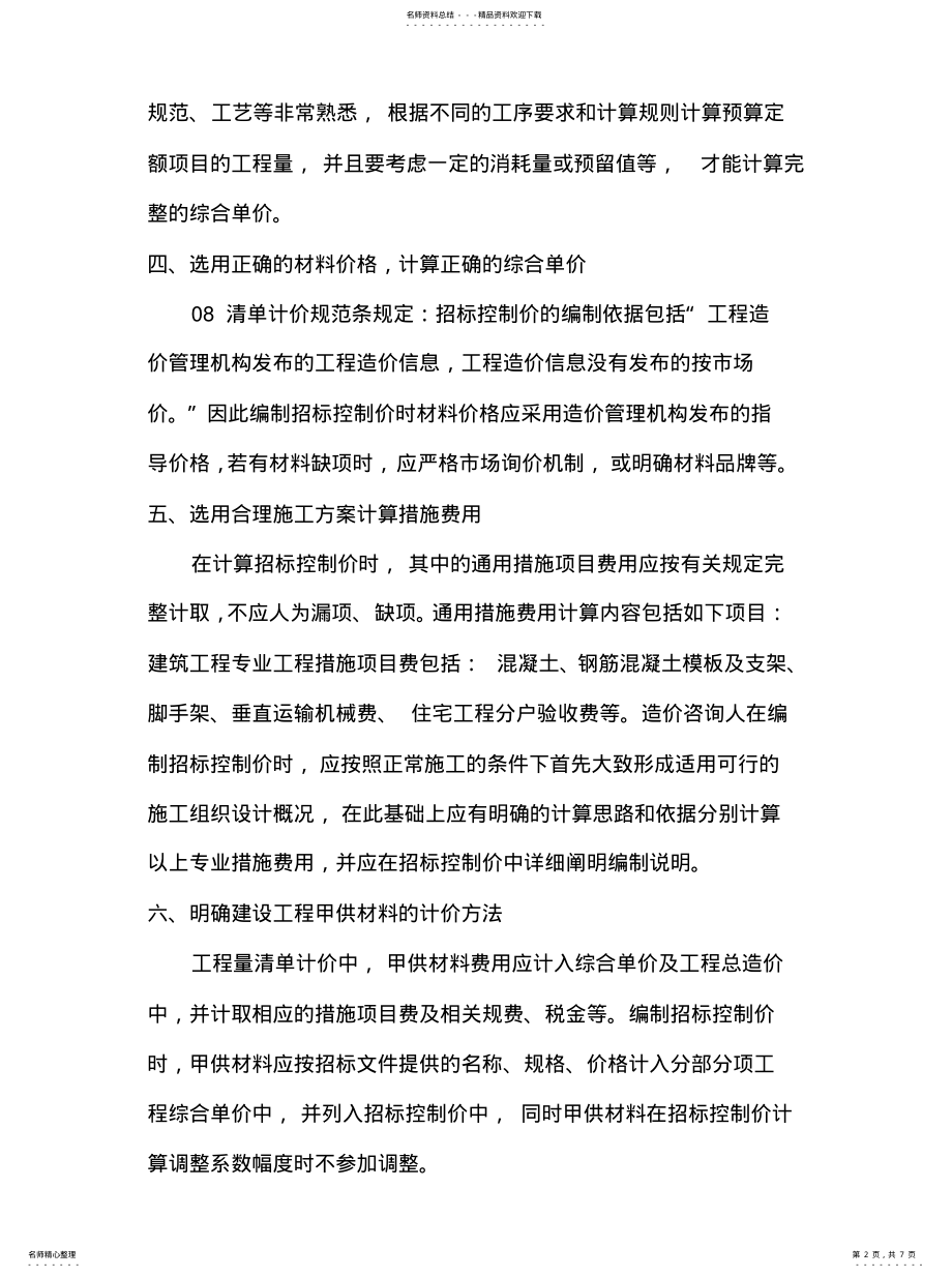 2022年招标控制价编制质量控制措施文 .pdf_第2页