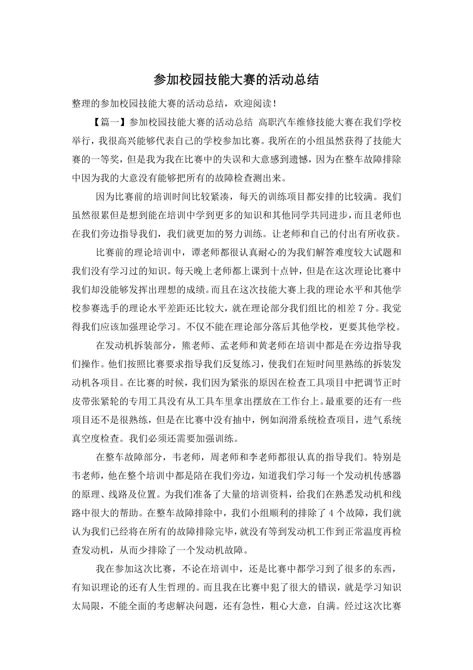 参加校园技能大赛的活动总结.doc_第1页