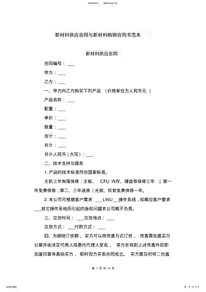 2022年新材料供应合同与新材料购销合同书范本 .pdf