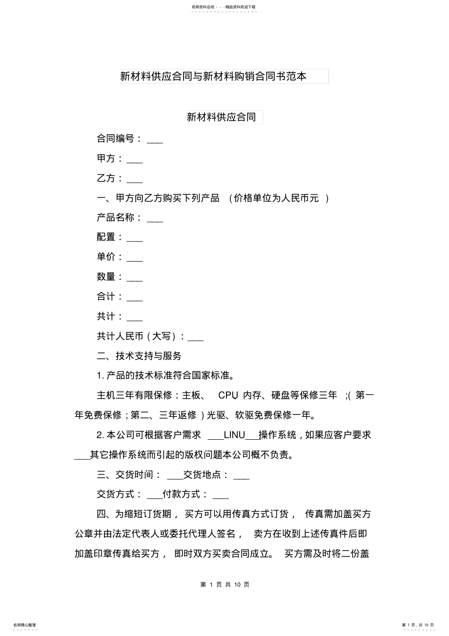 2022年新材料供应合同与新材料购销合同书范本 .pdf_第1页