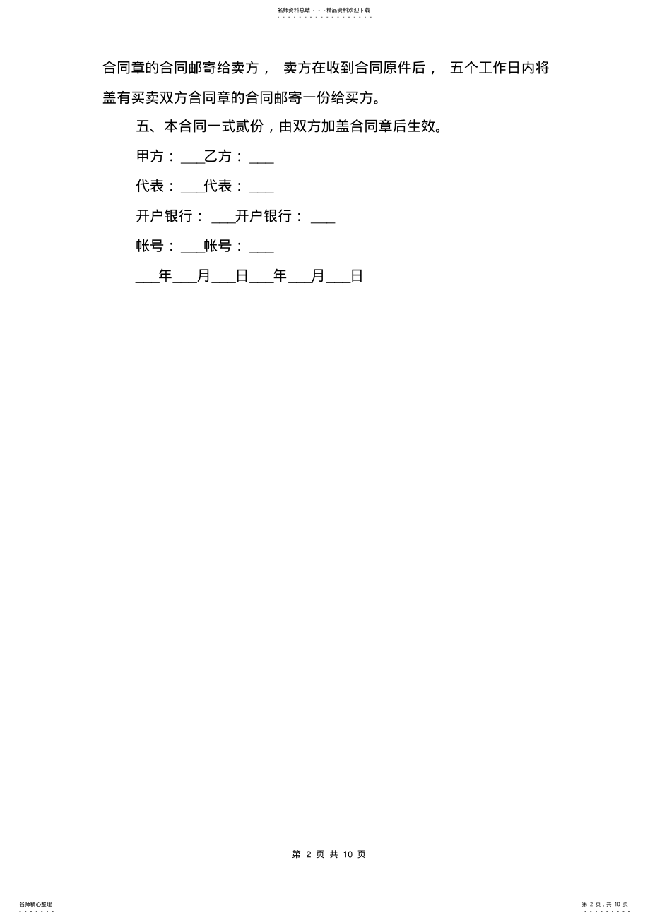 2022年新材料供应合同与新材料购销合同书范本 .pdf_第2页