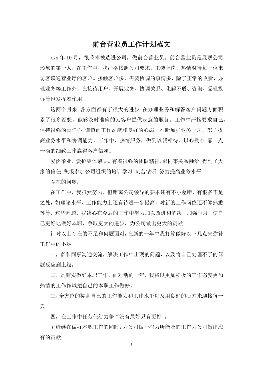 前台营业员工作计划范文.docx_第1页