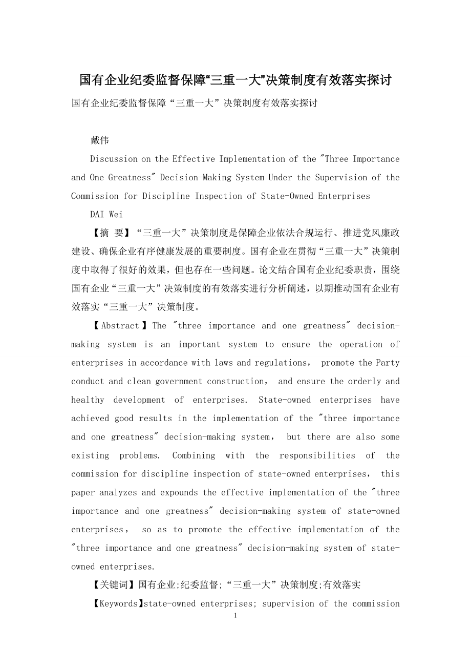 国有企业纪委监督保障“三重一大”决策制度有效落实探讨.docx_第1页