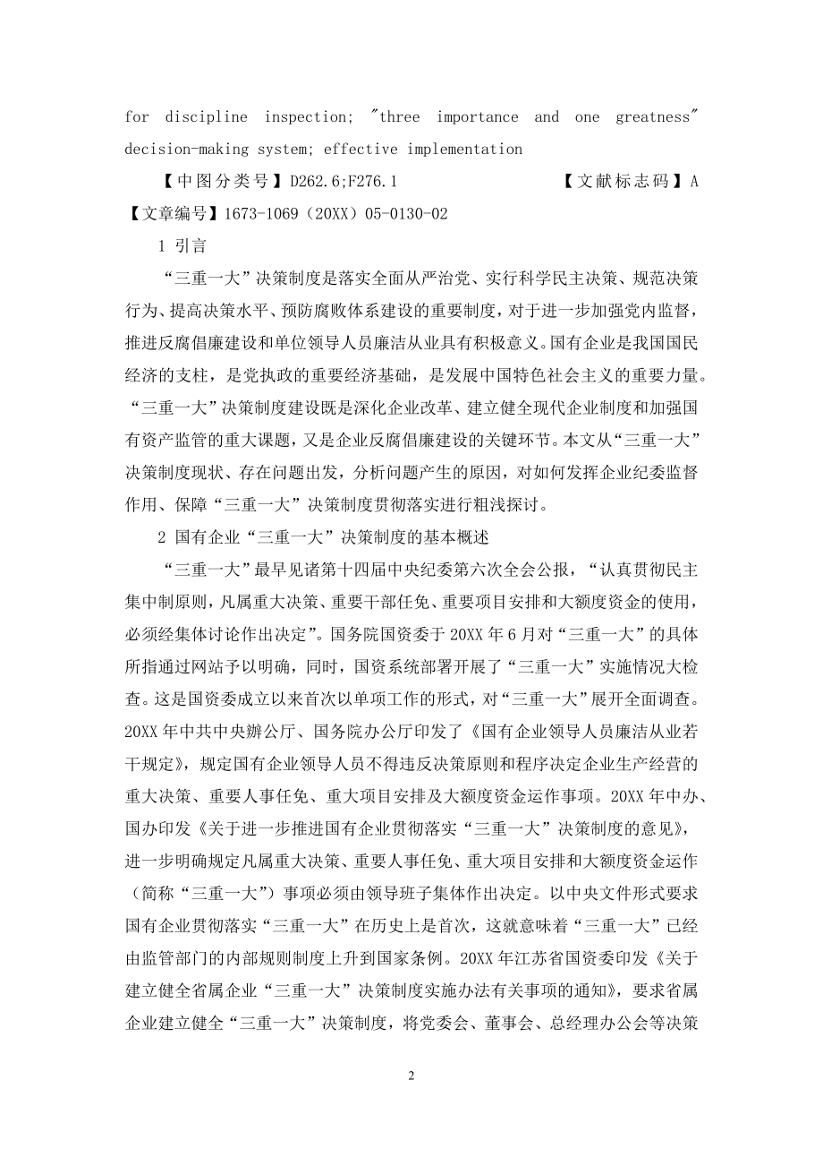 国有企业纪委监督保障“三重一大”决策制度有效落实探讨.docx_第2页