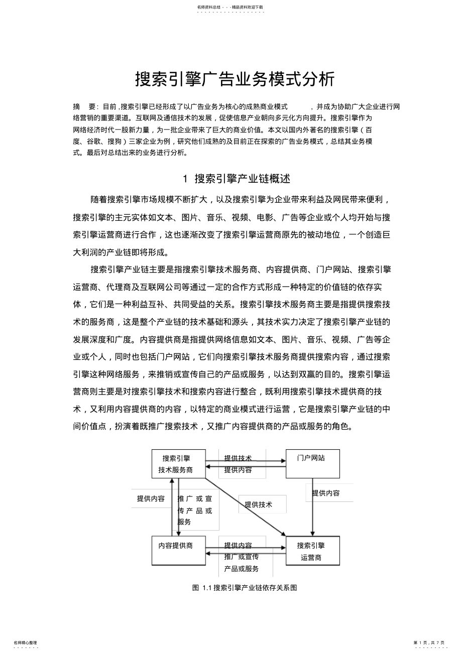 2022年搜索引擎广告业务模式分析实用 .pdf_第1页