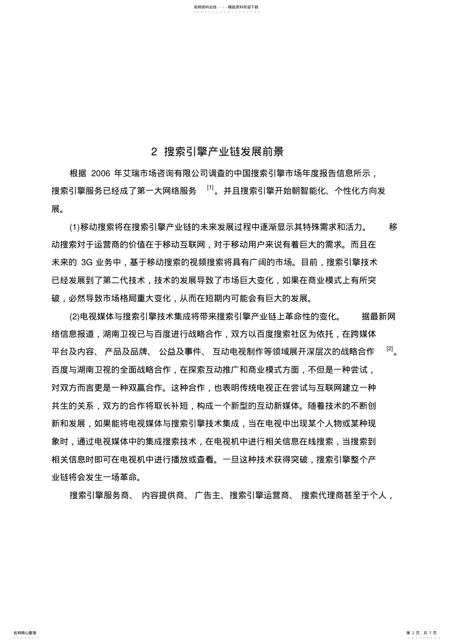 2022年搜索引擎广告业务模式分析实用 .pdf_第2页