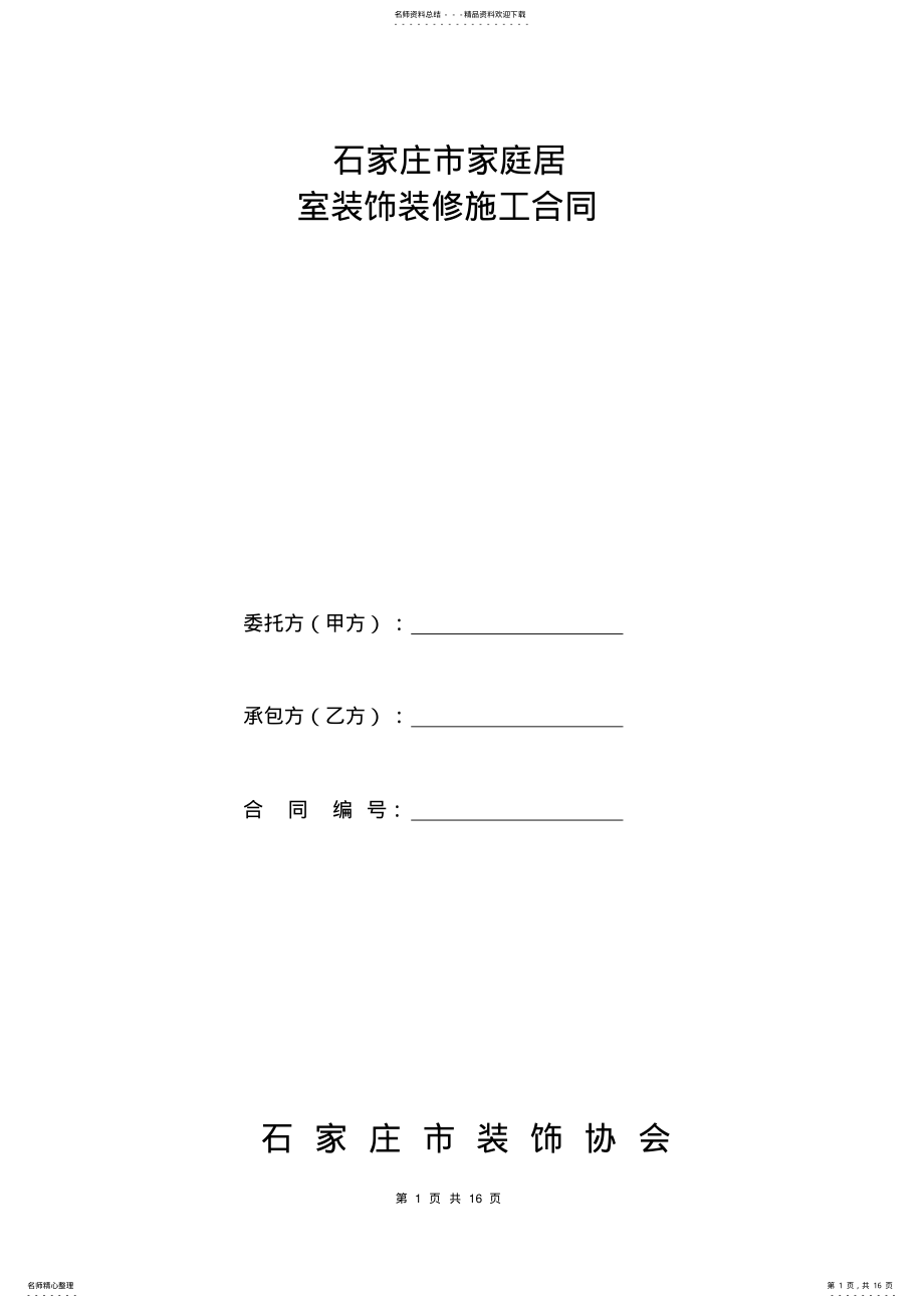 2022年2022年家庭居室装饰装修工程施工合同书 .pdf_第1页