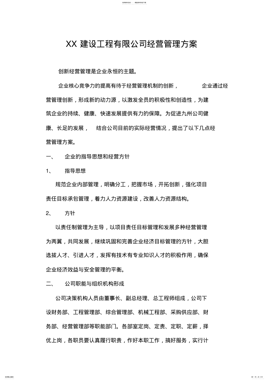 2022年2022年建筑公司经营管理方案 .pdf_第1页